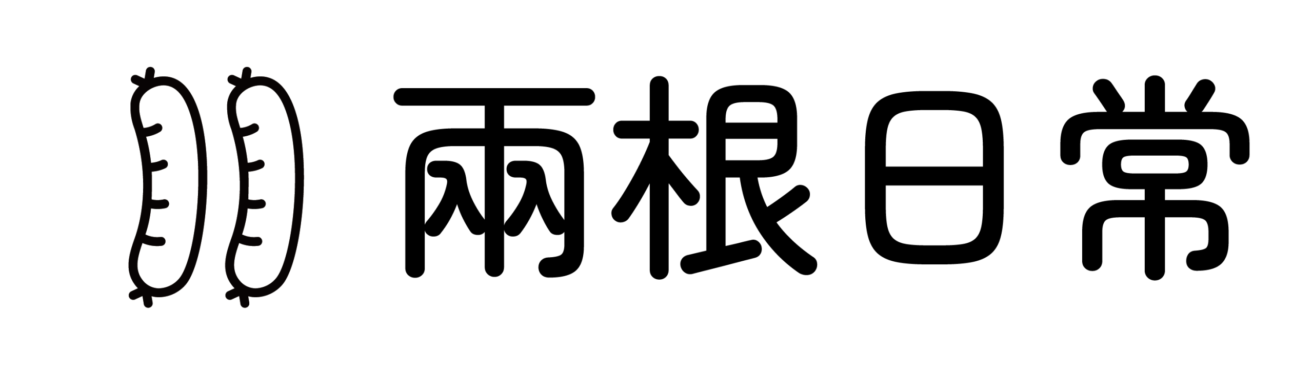 兩根日常logo