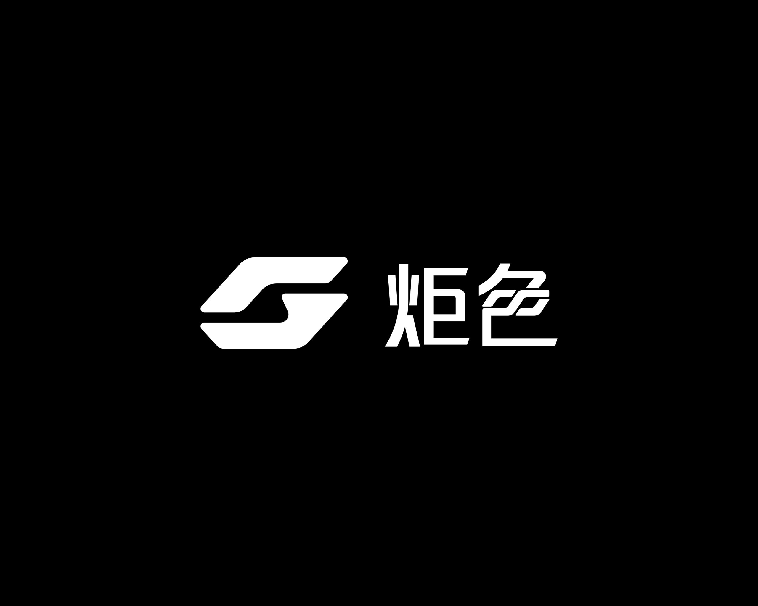 炬色